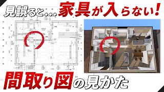 【超重要】知らないと大変なことに！間取り図の見方｜お家づくりの基礎知識