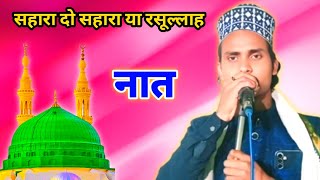 Sahara Do Sahara Ya Rasulullah | #Ikramul Razvi ( #video ) #trendingsong #नात @Ikramulrazadotcom