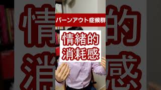 バーンアウト症候群・燃え尽き症候群について精神科医として１分で解説