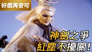 霹靂好戲再安可：神劍之爭！穿越紅塵不擾關！｜傲笑紅塵、權門宗矩、青陽子、素還真、龍驤｜霹靂烽火錄 第21集｜霹靂布袋戲 PILI PUPPETRY