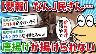 【長編】ワイ、200度超えの超高温で唐揚げを丸焦げにしてしまう【ゆっくり解説】