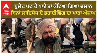 Bullet ਪਟਾਕੇ ਪਾਏ ਤਾਂ ਕੱਟਿਆ ਗਿਆ ਚਲਾਨ, ਬਿਨਾਂ ਲਾਇਸੈਂਸ ਦੇ ਡਰਾਈਵਿੰਗ ਦਾ ਮਾੜਾ ਅੰਜ਼ਾਮ