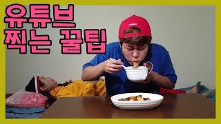 유튜브 재밌게 찍는 꿀팁ㅋㅋㅋ(feat.몰래카메라)