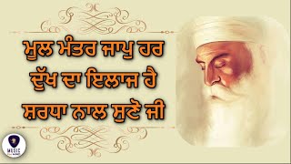 Mool Mantra ਜਾਪੁ ਹਰ ਦੁੱਖ ਦਾ ਇਲਾਜ ਹੈ, ਸ਼ਰਧਾ ਨਾਲ ਸੁਣੋ ਜੀ | Ek Onkar | GURBANI KIRTAN - M4M HD