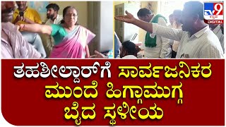 Tahasildar HighDrama: ಅಧಿಕಾರಿಗಳು ಕೊಳ್ಳೆ ಹೊಡೀತಾವ್ರೆ ನೋಡ್ಕೊಂಡು ಸುಮ್ನಿದ್ದೀರ ಎಂದು ಕ್ಲಾಸ್ | Tv9 Kannada