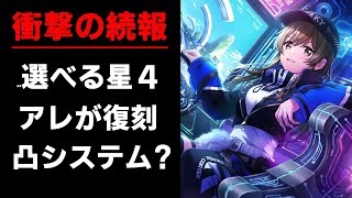 実質好きな星４が貰える！？ゲームが大きく変わる新機能がヤバすぎる...【D4DJ/グルミク】