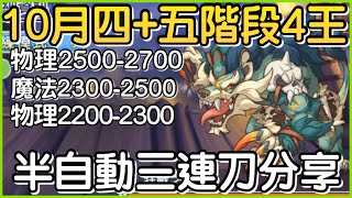 【10月戰隊戰】四五階段「四王4️⃣半自動三連刀❗️」連出三刀快速下班！ 皓子｜超異域公主連結 Re:Dive