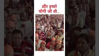 और हमारे योगी जी तो... #narendramodi #yogiadityanath #shortvideo