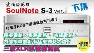 【 SoulNote S-3 ver.2 （下） -  用科學尋找性感！】