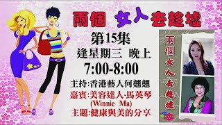 [[兩個女人去趁墟]]-第15集 監製:幻彩TV 日期:20年7月15日(三) 時間:晚上7:00-8:00 地點:幻彩TV直播室 主播:何翹翹 嘉賓:美容達人-馬英琴(Winnie Ma) 主題:健