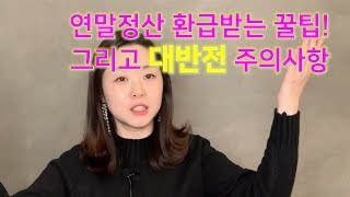 [연말정산.3]돈을 쓰지 않아도 환급 받을 수 있는 방법! 최대 115만원 환급받는 방법과 아무도 얘기해주지 않았던 대반전 주의사항까지~!!!