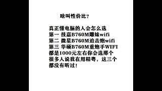 真正懂电脑的人如何选择1000元左右的主板的