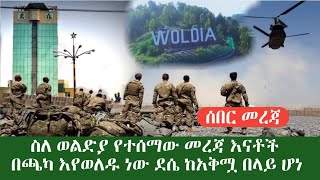 ሰበር መረጃ ስለ ወልድያ የተሰሙ መረጃዎች//ውጫሌ ቪድዮ //ወሎ ላይ እናቶች ጫካ ውስጥ እየወለዱ ነው // ደሴ ከአቅሟ በላይ ሆነ //