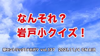 駅セントリック！ナカガワ／137／2021年11月4日放送分