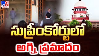 సుప్రీంకోర్టులో అగ్ని ప్రమాదం | Supreme Court - TV9