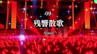 【#VarkOpenLive】09. 残響散歌 / Aimer