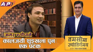 प्रत्येक मान्छेसँग संसारलाई सुनाउन लायक कथा हुन्छ | Amar Neupane | TAMASOMA JYOTIRGAMAYA | AP1HD