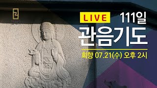 111일 관음기도 회향(7/21) #관음기도 #가가호호함께기도