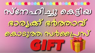 സ്നേഹിച്ചു കെട്ടിയ ഭാര്യക്ക് ഭർത്താവ് കൊടുത്ത സർപ്രൈസ് gift