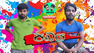 Padaya - පඩය- Wayima Productions{වයිමා}