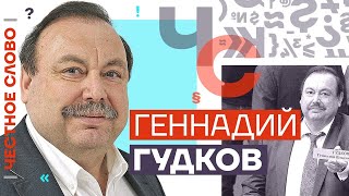 Честное слово с Геннадием Гудковым (2023) Новости Украины