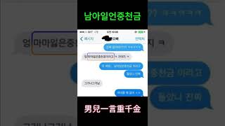 마마잃은중천공 The right Korean word 남아일언중천금