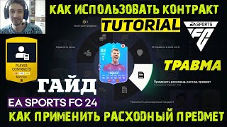 КАК ПРИМЕНИТЬ РАСХОДНЫЙ ПРЕДМЕТ FC 24 ★ РАСХОДНЫЕ ПРЕДМЕТЫ ТРАВМА \u0026 КОНТРАКТ FC24 ★ ГАЙД \u0026 ТУТОРИАЛ