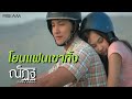 โยนแฟนเขาทิ้ง : ณัฏฐ์ กิตติสาร อาร์ สยาม [Official MV]