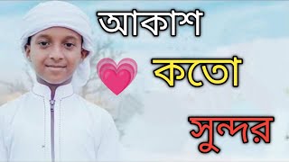 অপূর্ব সুন্দর গজল || Akash Sundor ||আকাশ সুন্দর || Hujaifa Islam || Islamic Holy Tune || New Gojol