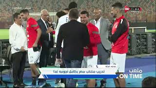 ملعب ONTime - محمد غرابة:منتخب مصر تدرب على ستاد القاهرة بحضور 22 لاعبا