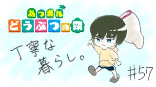 丁寧な暮らし。#57【あつ森】