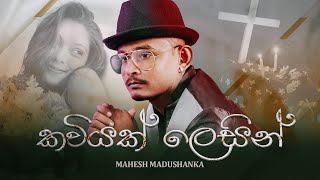 Kaviyak Lesin | කවියක් ලෙසින් | Mahesh Madushanka | මහේෂ් මදුශංක |  Official Music Video