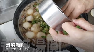 料理廚房 | 冬至食譜 | 鹹湯圓湯底做法 how to make dumplings soup