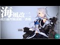 艦隊收集~~：海風 改二，改裝新演出