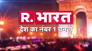 Fake News नहीं, विश्वसनीय खबरों का खजाना, सच्ची खबर सबसे पहले | Republic Bharat राष्ट्र के नाम