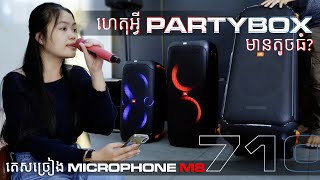 ហេតុអ្វី JBL PARTYBOX មានតូចមានធំ? | JBL PARTYBOX710 TEST