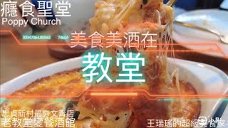 老教堂變餐酒館，台灣眷村變文創區，忠貞新村的癮食聖堂，有雲南味的西餐和飲料，#王瑞瑤的超級美食家