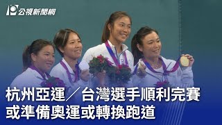 杭州亞運／台灣選手順利完賽 或準備奧運或轉換跑道｜20231008 公視晚間新聞