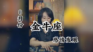 金牛座，感情发展：慢慢说出口，谢谢你曾经爱我