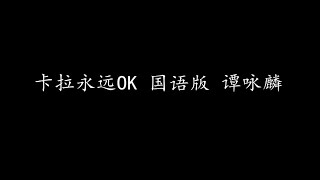 卡拉永远OK 国语版 谭咏麟 (歌词版)