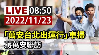 【完整公開】LIVE 「萬安台北出運行」車掃 蔣萬安聯訪