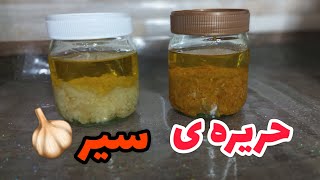 حریره سیر |روش نگهداری از سیر به مدت طولانی | پوره سیر | Garlic puree | هريس الثوم