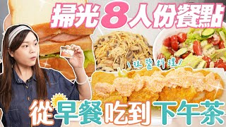 大胃王挑戰8人份餐點！從早餐吃到下午茶 ｜【小慧就愛吃 シャオホイ】大食い｜food challenge｜mukbang｜먹방｜eating show