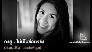 เจาะใจ ออนไลน์ : Insider ผศ.ดร.ปริดา มโนมัยพิบูลย์ - กงยู...ไม่มีในชีวิตจริง [6 ส.ค 61]