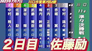 2023年7月7日【佐藤励】川口オート川口市営第7回2節 ２日目準々決勝戦！