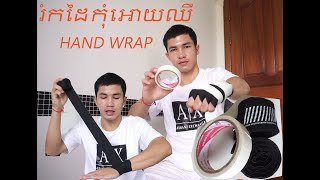 វិធីរំកុំអោយឈឺកដៃ​ Hand Wraping , សែន​ រ៉ាដេត | Sen Radeth , Boxing