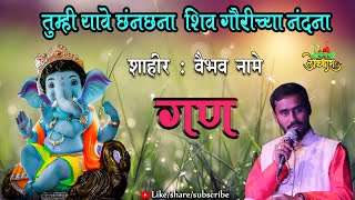 शाहीर वैभव नामे गण  SHAHIR VAIBHAV DILIP NAME GAN #Kokanchi_Lokdhara