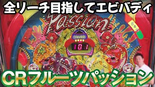 【CRフルーツパッション】全リーチ大当たりを目指して激闘12時間！ 名機回顧録#64 [パチンコ][権利物][レトロ台]