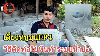 วิธีตัดท่อใยหินทำระบบน้ำบ่อ เลี้ยงหนูขุนEP4  |  หนูพุกใหญ่อุดรฟาร์ม0640362885