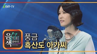 풍금 - 흑산도 아가씨 [아이넷TV 음색]